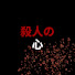 EVXnwzrPwZ0-channel-avatar-殺人の心