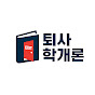 퇴사학개론