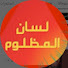 oOSHaaxe7GQ-channel-avatar-لسان المظلوم 