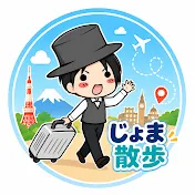 じょま散歩