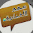سهم الإخباريه
