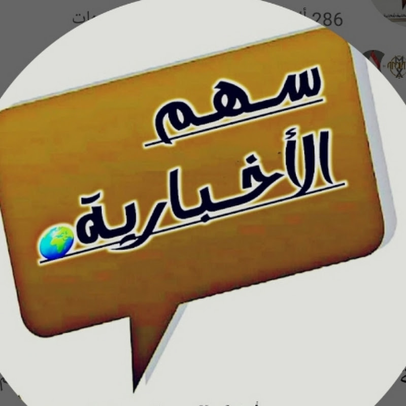 سهم الإخباريه 