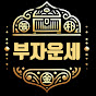 부자운세