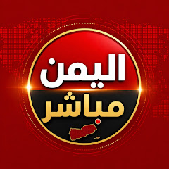 اليمن مباشر