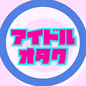アイドルオタク