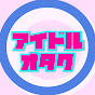 アイドルオタク