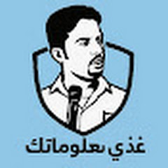 غذي معلوماتك