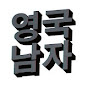 먹방남자 (Meokbang Namja) logo