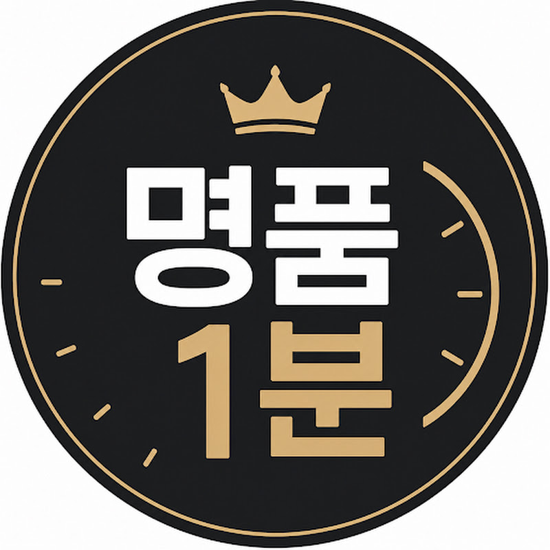 명품1분