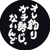 オレ釣りガチ勢じゃないんで