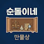 순돌이네만물상