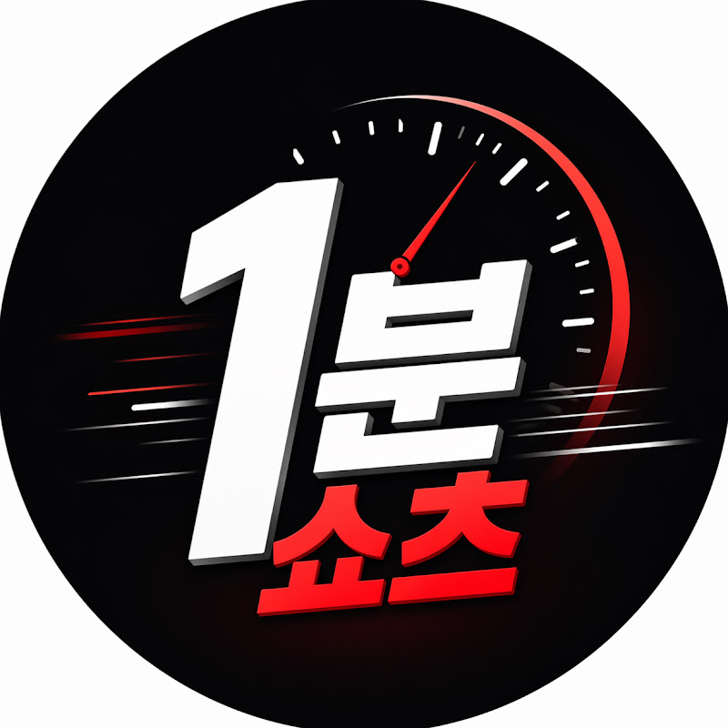 1분쇼츠만