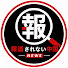 axRVRRvAlIg-channel-avatar-報道されない中国