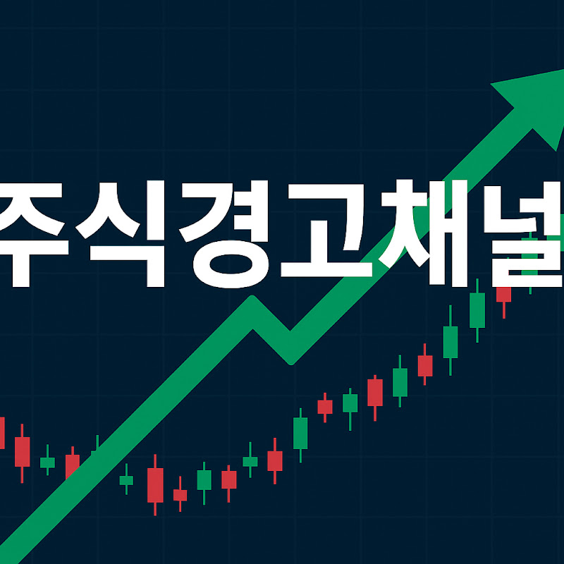 주식 경고채널