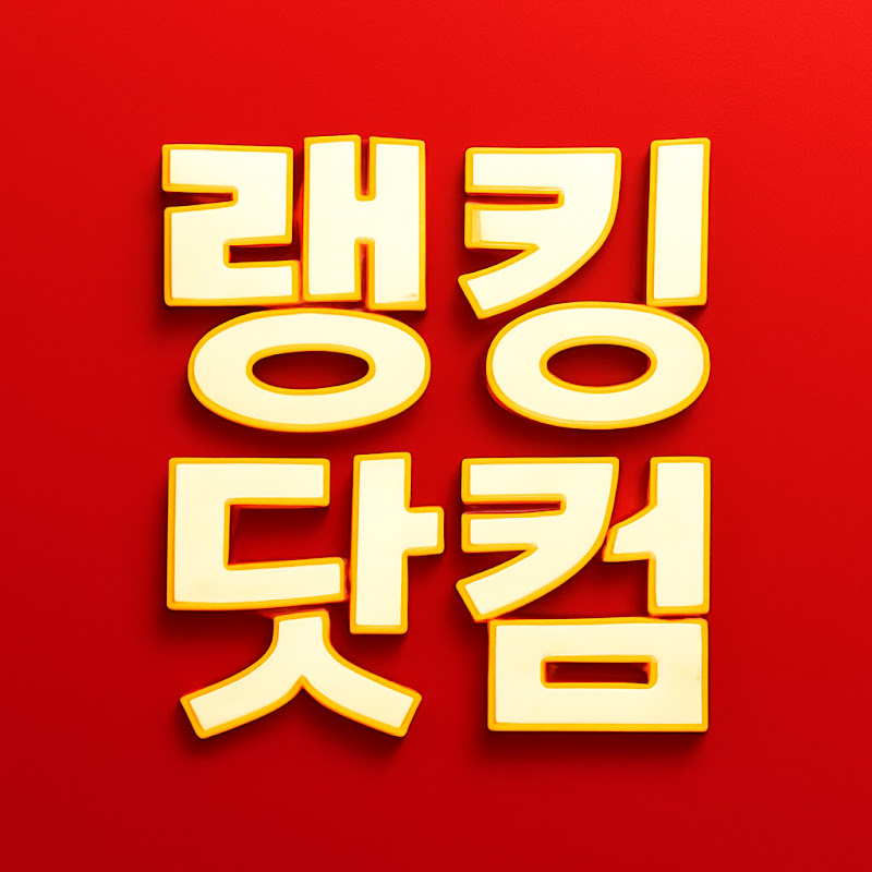 랭킹닷컴