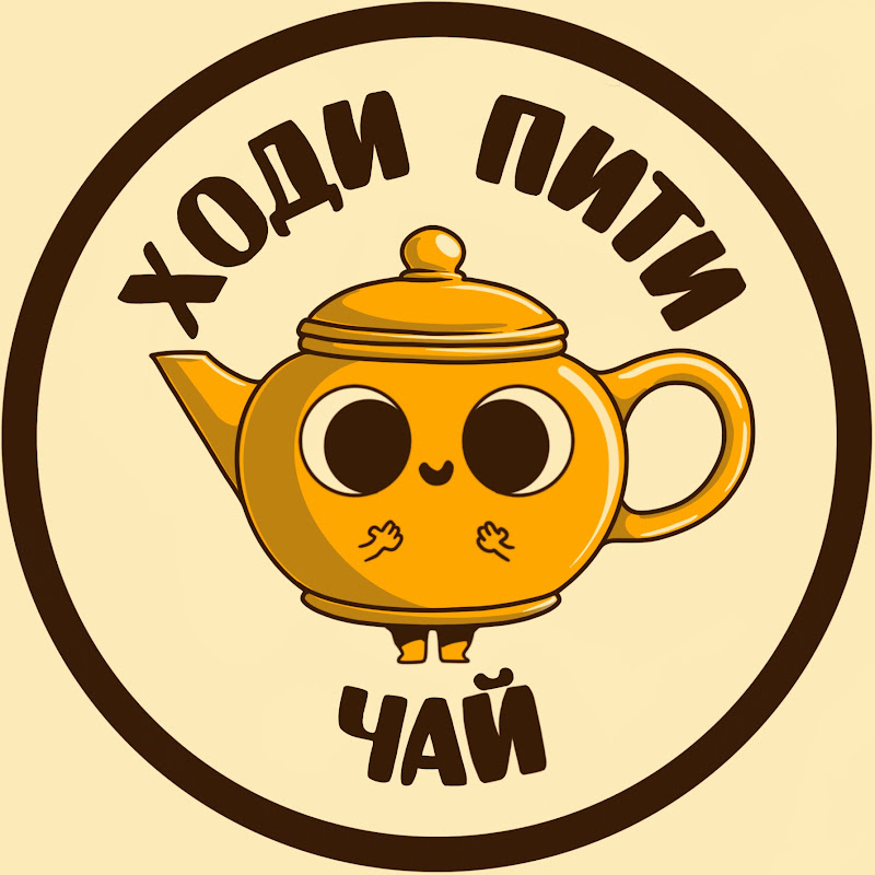 Ходи пити чай