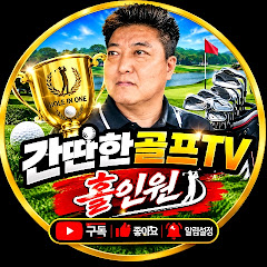 [간딴한골프]TV