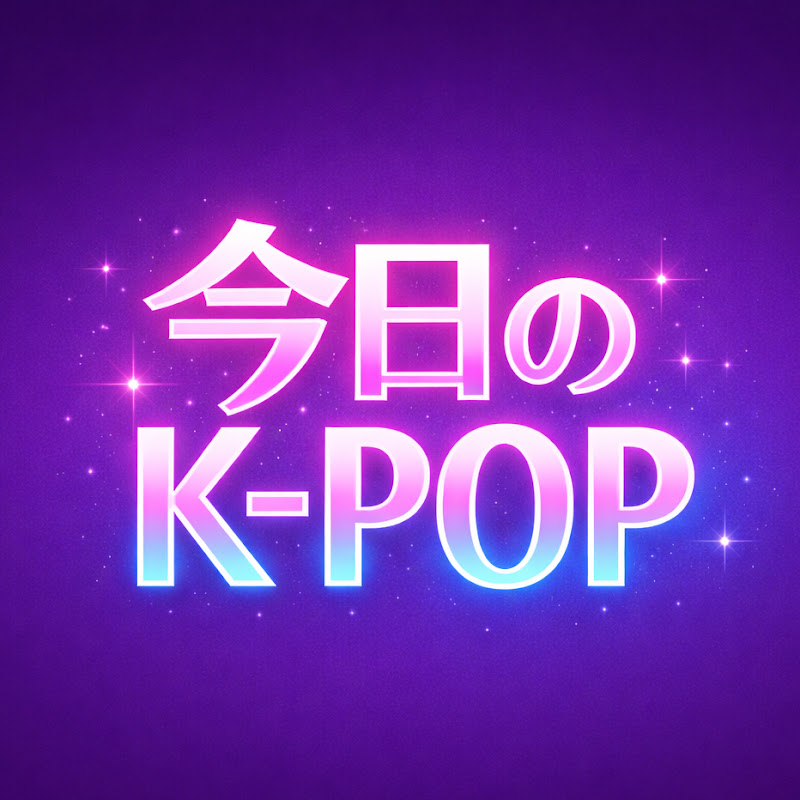 今日のKPOP