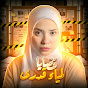 قضايا لمياء قدرى