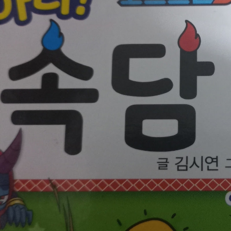 오늘의 속담