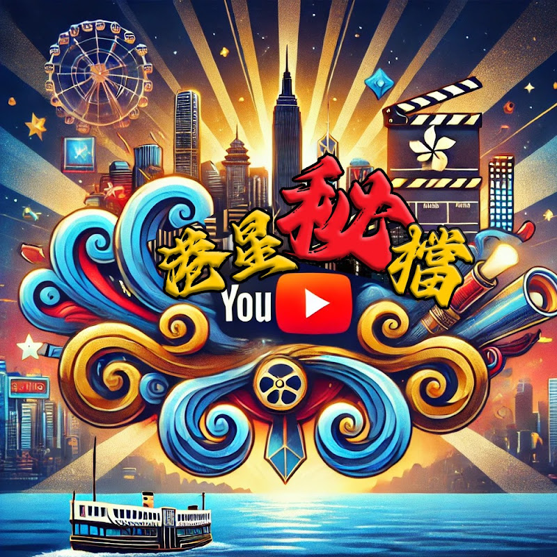 港星秘檔 Logo