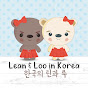 리앤루 Lean & Loo in Korea logo