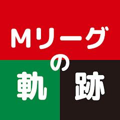 麻雀の軌跡【Mリーグ切り抜き】アイコン画像