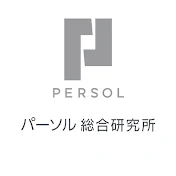 パーソル総合研究所