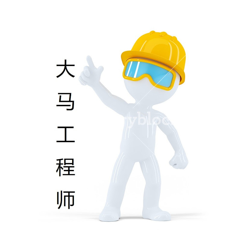 大馬工程師