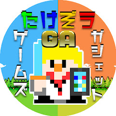 たけぞうGA【ゲームとガジェット】