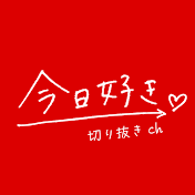 今日、好きになりました。【切り抜きch】