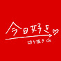 今日、好きになりました。【切り抜きch】