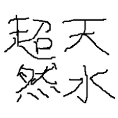 超然天水