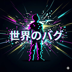世界のバグ