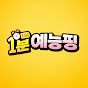 1분 예능핑