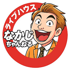ライブハウス-なかじちゃんねる-