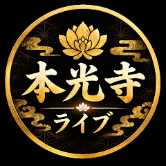 本光寺 Live