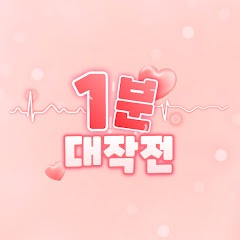 1분 대작전