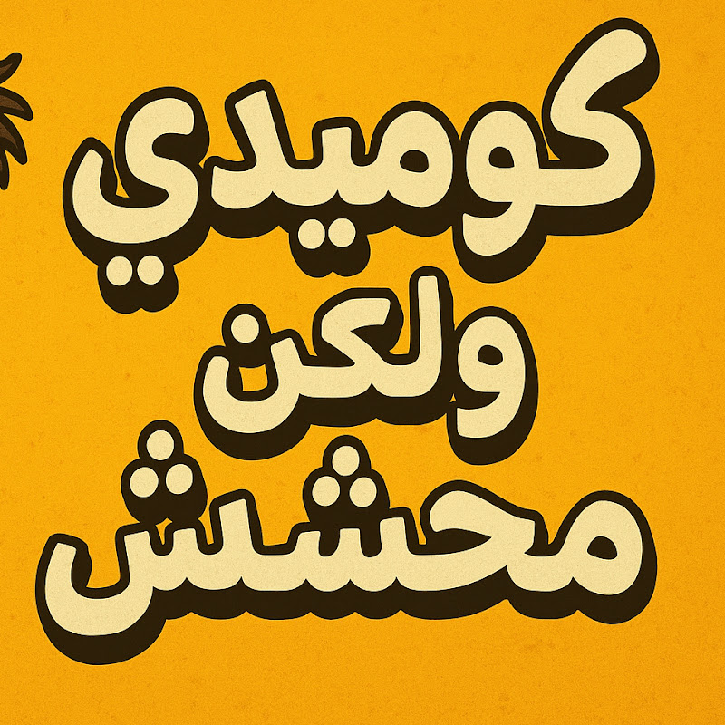 كوميدي ولكن محشش
