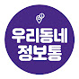 우리동네 정보통