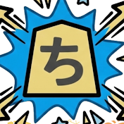 ちょす【将棋】