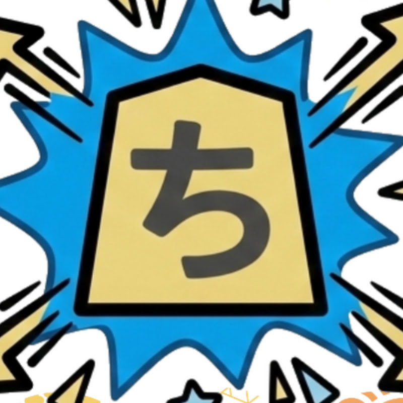 ちょす【将棋】