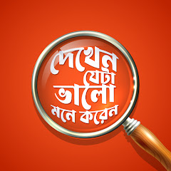 Channel thumbnail for দেখেন যেটা ভালো মনে করেন - DJBMK
