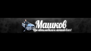Заставка Ютуб-канала «Дмитрий Машков»