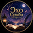 hnt8xZkoqgk-channel-avatar-Эхо Судьбы