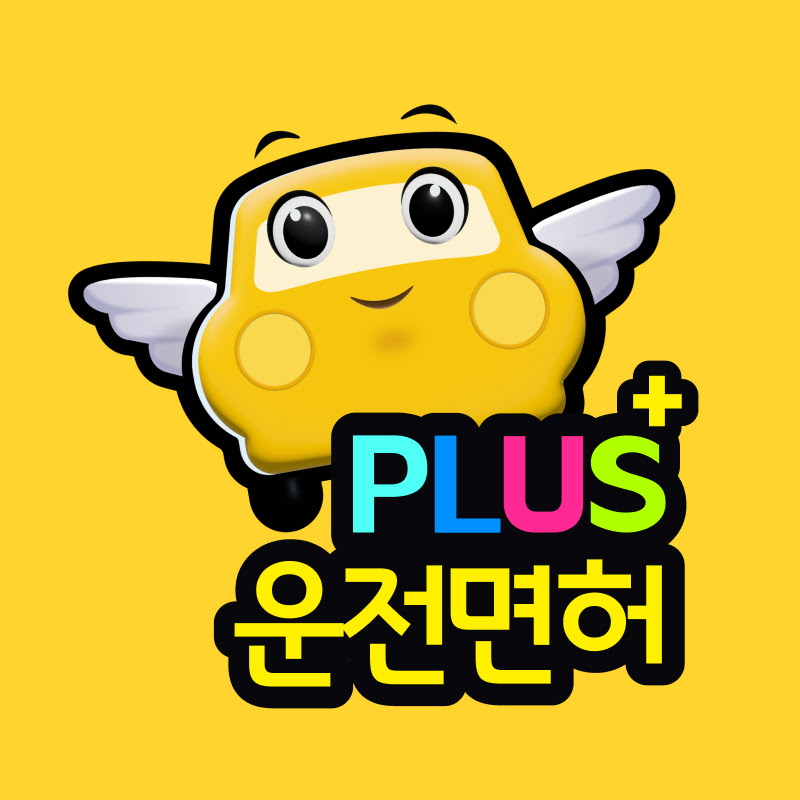 운전면허PLUS