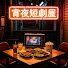 Ihq-p98dhow-channel-avatar-宵夜短剧屋