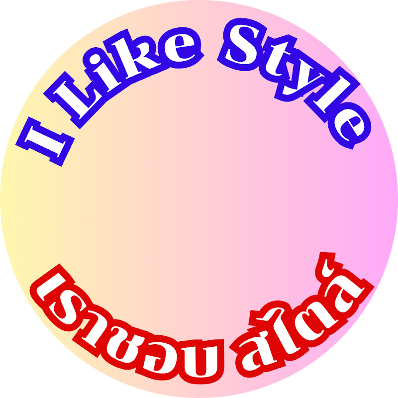 I Like Style เราชอบ สไตล์ 