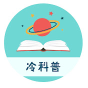 冷科普