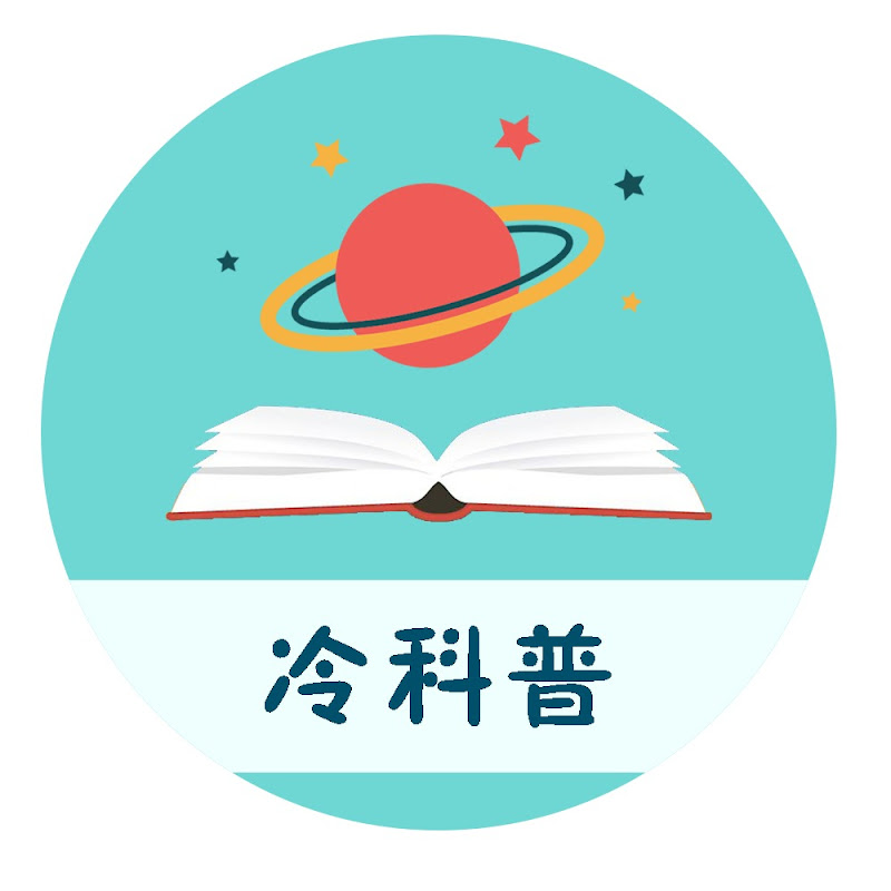 冷科普 Logo